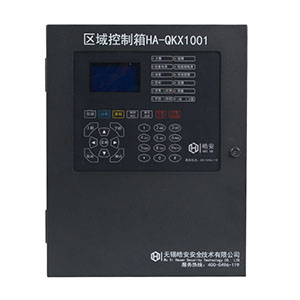 HA-QKX1001區域控制箱